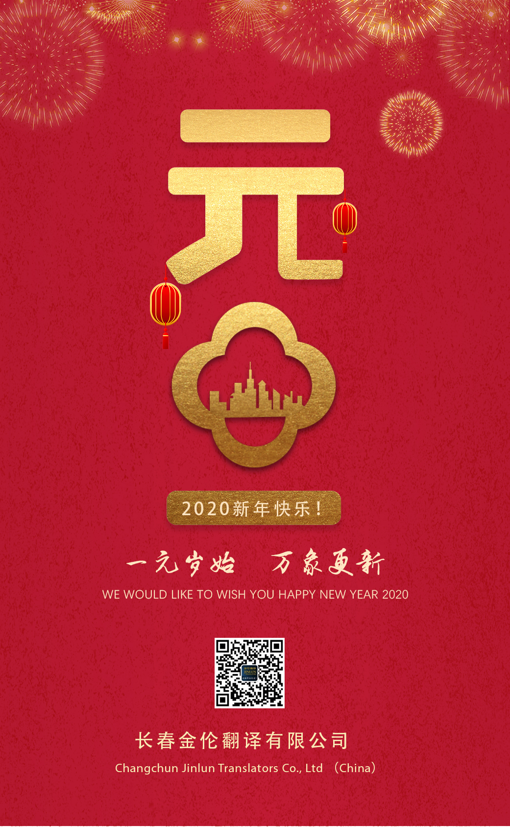 長(zhǎng)春翻譯2020新年快樂(lè)！